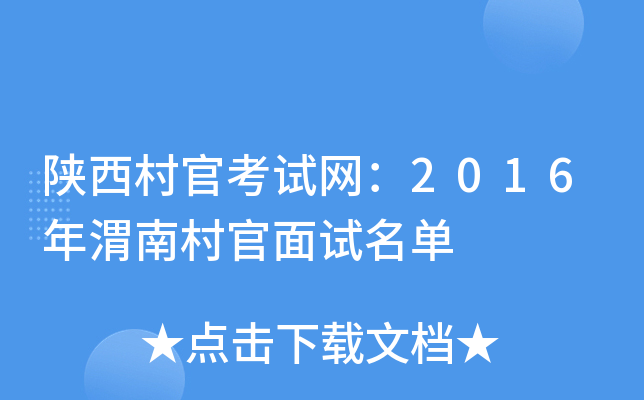 陕西村官考试网：2016年渭南村官面试名单