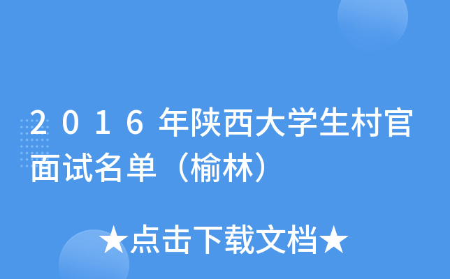 2016年陕西大开云kaiyun(中国)生村官面试名单（榆林）