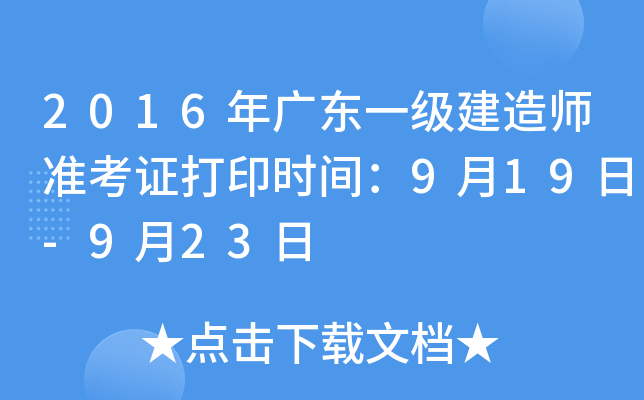2016年广东一级建造师准考证打印时间：9月19日-9月23日
