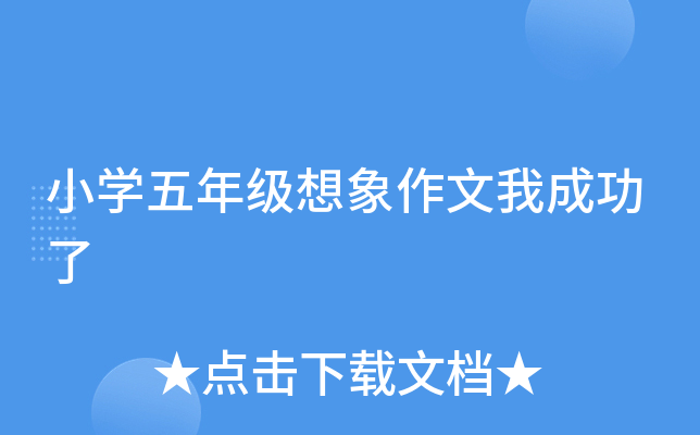 小开云kaiyun(中国)五年级想象作文我成功了