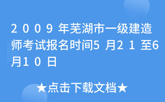 2009年芜湖市一级建造师考试报名时间5月21至6月10日