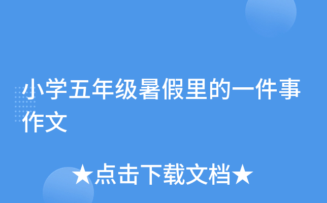 小开云kaiyun(中国)五年级暑假里的一件事作文