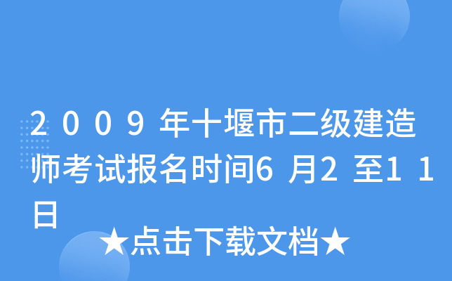 2009年十堰市二级建造师考试报名时间6月2至11日