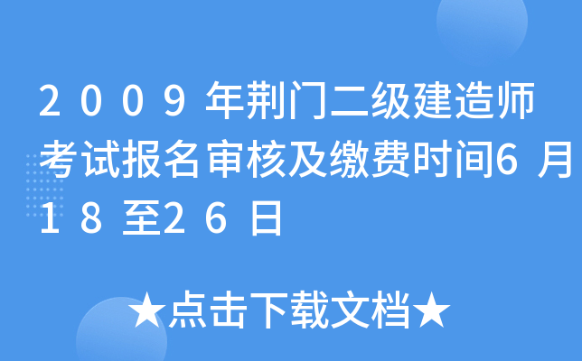 2009年荆门二级建造师考试报名审核及缴费时间6月18至26日