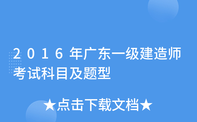 2016年广东一级建造师考试科目及题型