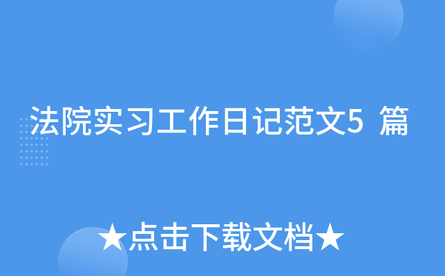 法院实习工作日记范文5篇