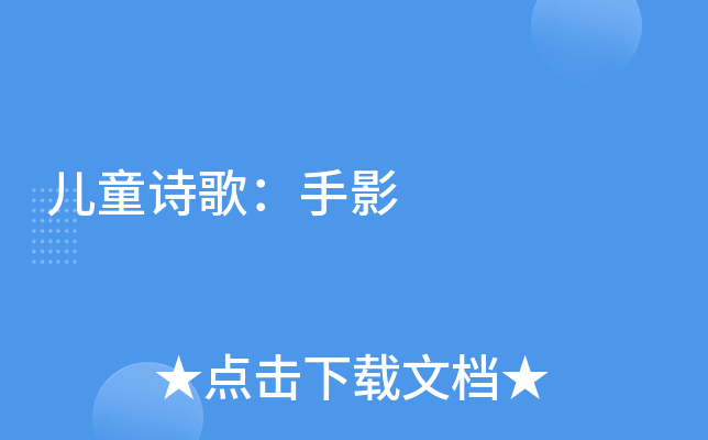 儿童诗歌：手影