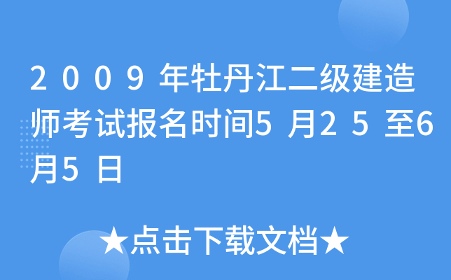 2009年牡丹江二级建造师考试报名时间5月25至6月5日
