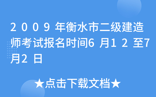 2009年衡水市二级建造师考试报名时间6月12至7月2日