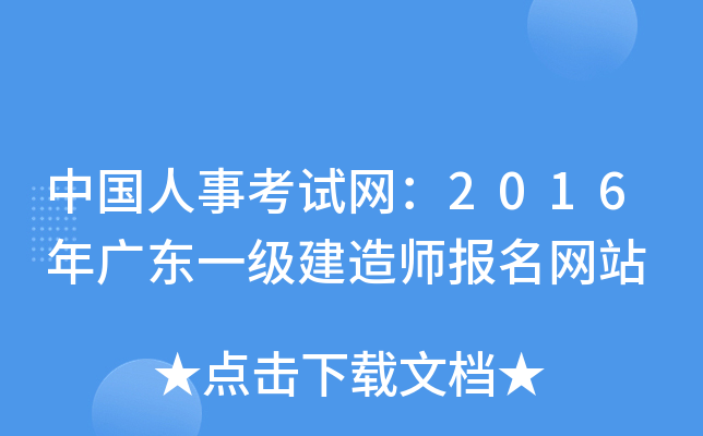 中国人事考试网：2016年广东一级建造师报名网站