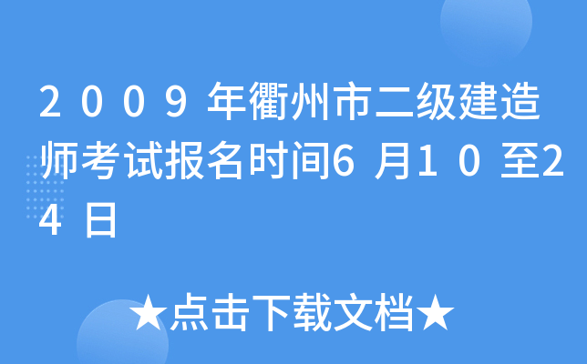 2009年衢州市二级建造师考试报名时间6月10至24日