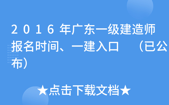 2016年广东一级建造师报名时间、一建入口 （已公布）