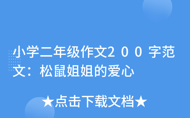 小开云kaiyun(中国)二年级作文200字范文：松鼠姐姐的爱心