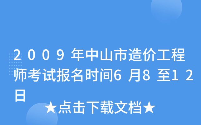 2009年中山市造价工程师考试报名时间6月8至12日