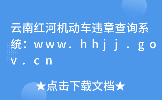 ϼtәC܇`²ԃϵy(tng)www.hhjj.gov.cn