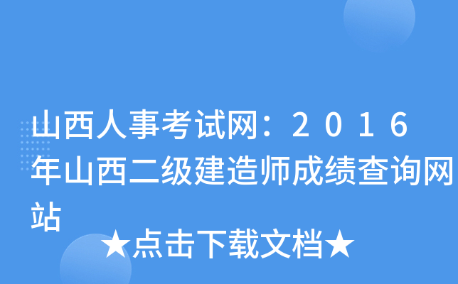 山西人事考试网：2016年山西二级建造师成绩查询网站