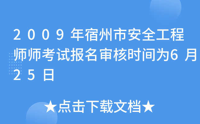 2009年宿州市安全工程师师考试报名审核时间为6月25日
