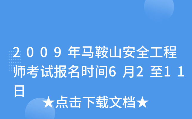 2009年马鞍山安全工程师考试报名时间6月2至11日