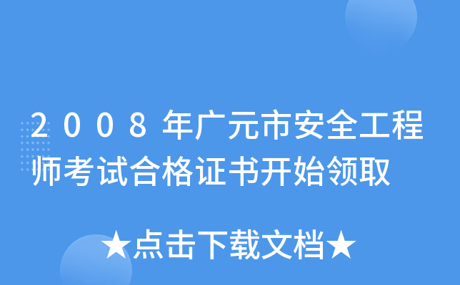 2008年广元市安全工程师考试合格证书开始领取