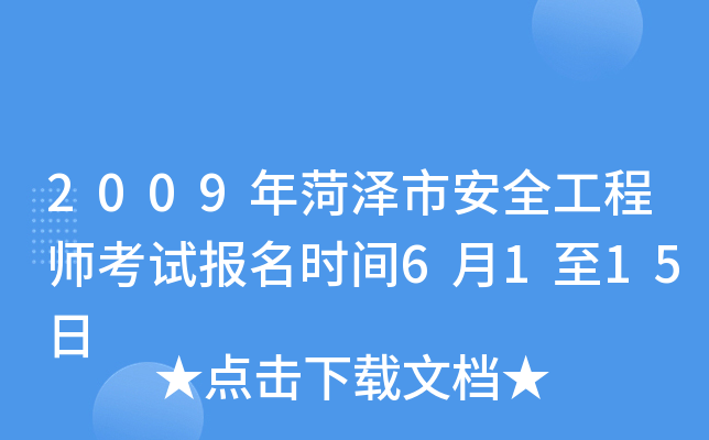 2009年菏泽市安全工程师考试报名时间6月1至15日