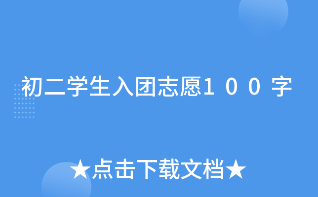 初二开云kaiyun(中国)生入团志愿100字
