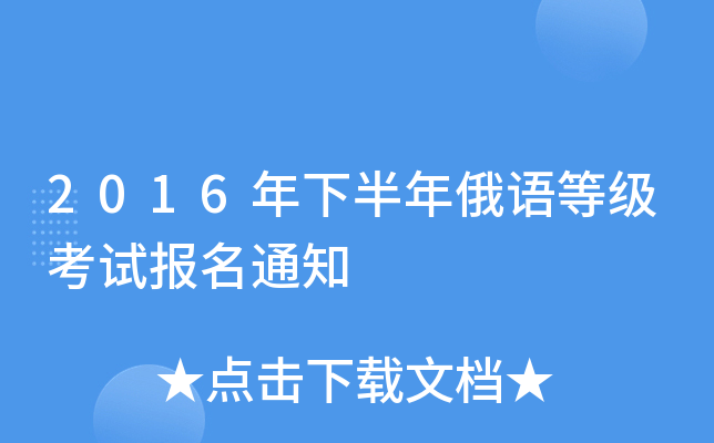 2016年下半年俄语等级考试报名通知
