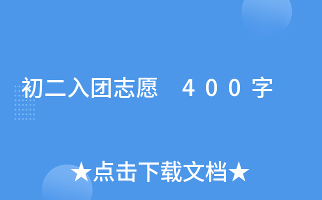 初二入团志愿 400字