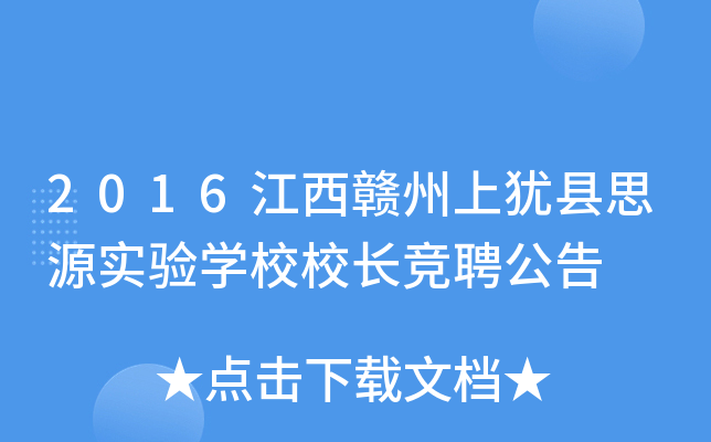 2016江西赣州上犹县思源实验开云kaiyun(中国)校校长竞聘公告