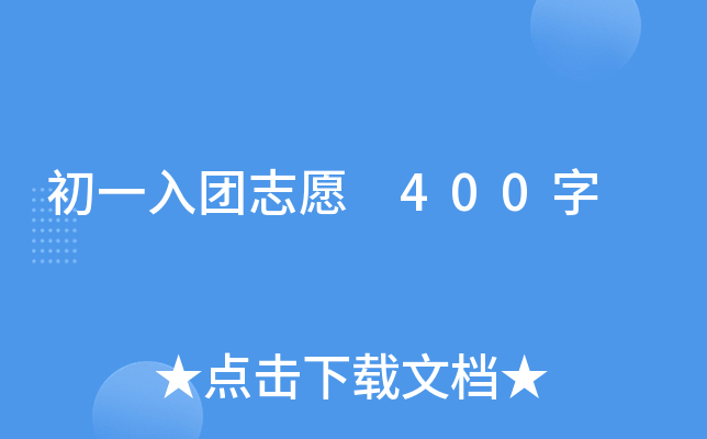 初一入团志愿 400字