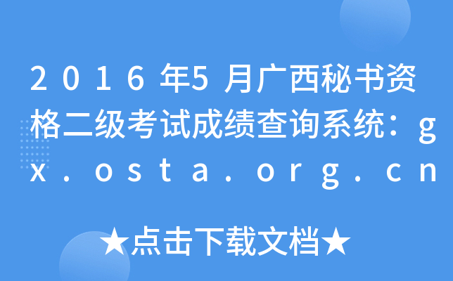 2016年5月广西秘书资格二级考试成绩查询系统：gx.osta.org.cn