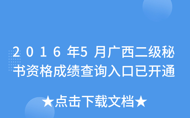 2016年5月广西二级秘书资格成绩查询入口已开通