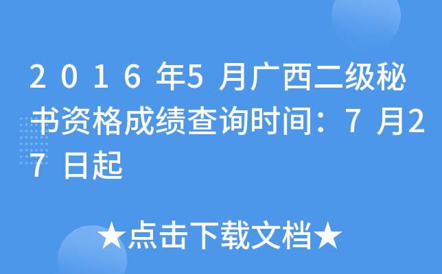2016年5月广西二级秘书资格成绩查询时间：7月27日起