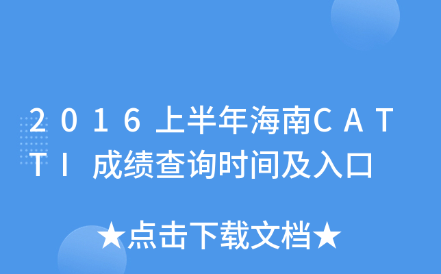 2016上半年海南CATTI成绩查询时间及入口