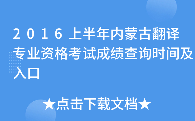 2016上半年内蒙古翻译专业资格考试成绩查询时间及入口