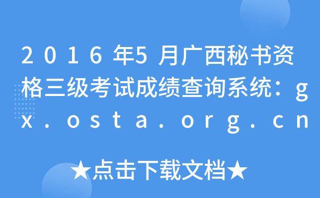 2016年5月广西秘书资格三级考试成绩查询系统：gx.osta.org.cn