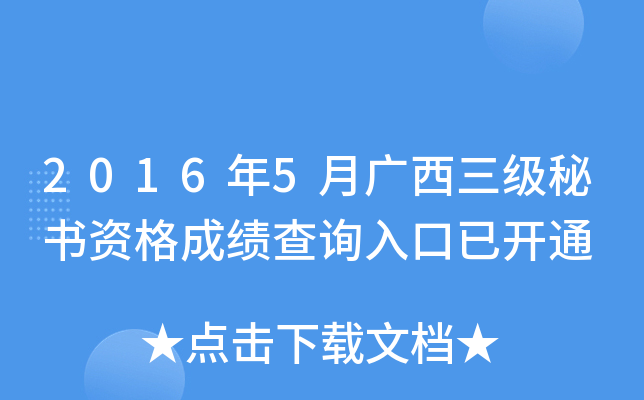 2016年5月广西三级秘书资格成绩查询入口已开通