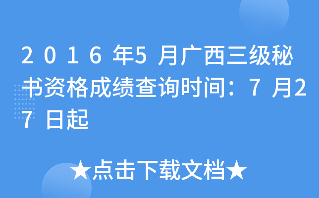 2016年5月广西三级秘书资格成绩查询时间：7月27日起