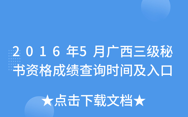 2016年5月广西三级秘书资格成绩查询时间及入口
