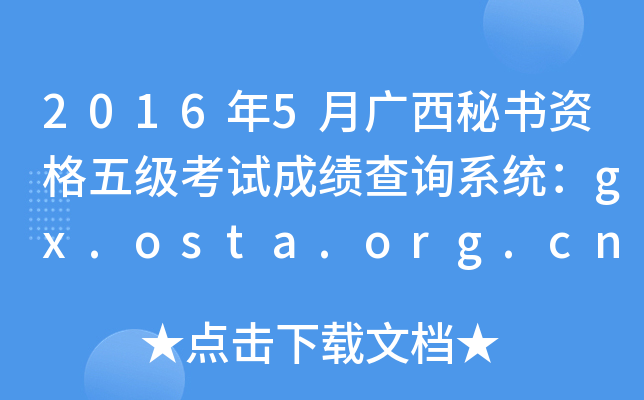 2016年5月广西秘书资格五级考试成绩查询系统：gx.osta.org.cn