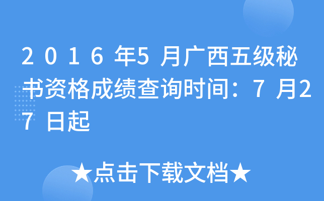 2016年5月广西五级秘书资格成绩查询时间：7月27日起