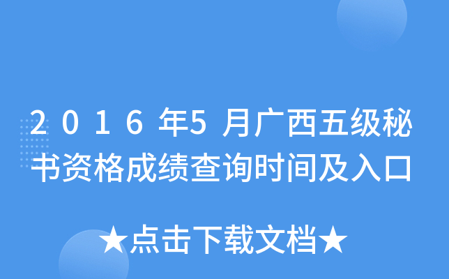 2016年5月广西五级秘书资格成绩查询时间及入口
