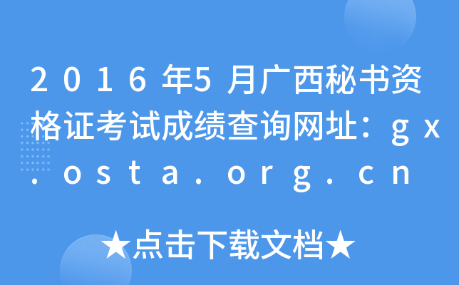 2016年5月广西秘书资格证考试成绩查询网址：gx.osta.org.cn
