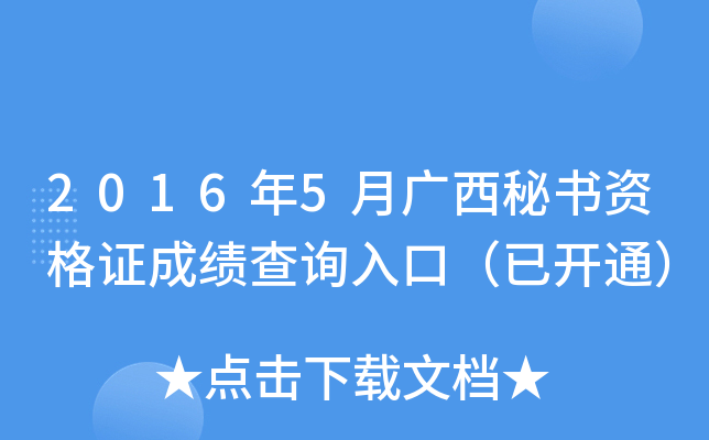 2016年5月广西秘书资格证成绩查询入口（已开通）