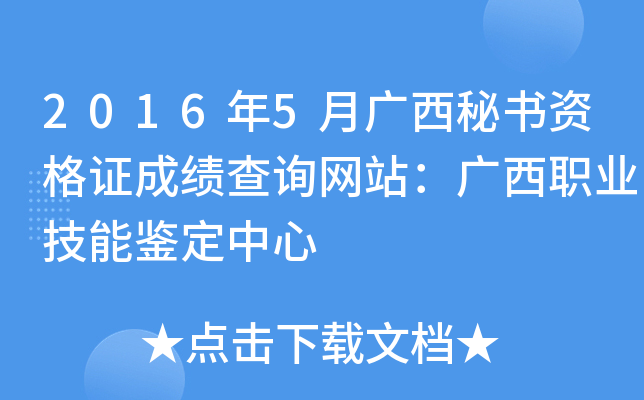 2016年5月广西秘书资格证成绩查询网站：广西职业技能鉴定中心