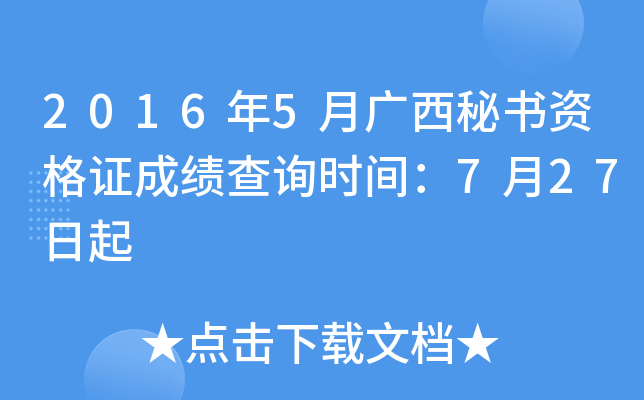 2016年5月广西秘书资格证成绩查询时间：7月27日起