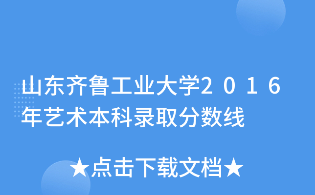 山东齐鲁工业大开云kaiyun(中国)2016年艺术本科录取分数线