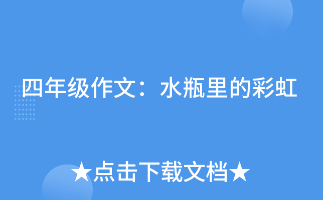 四年级作文：水瓶里的彩虹