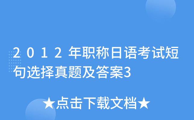 2012年职称日语考试短句选择真题及答案3