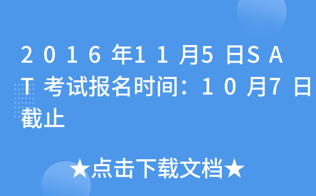 2016年11月5日SAT考试报名时间：10月7日截止