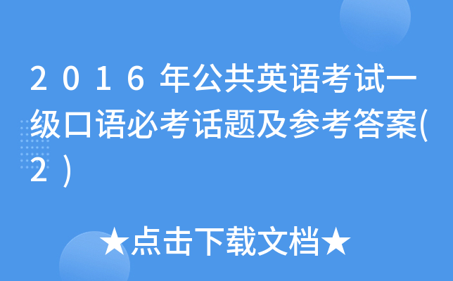 2016年公共英语考试一级口语必考话题及参考答案(2)